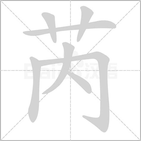 芮字五行|芮的五行